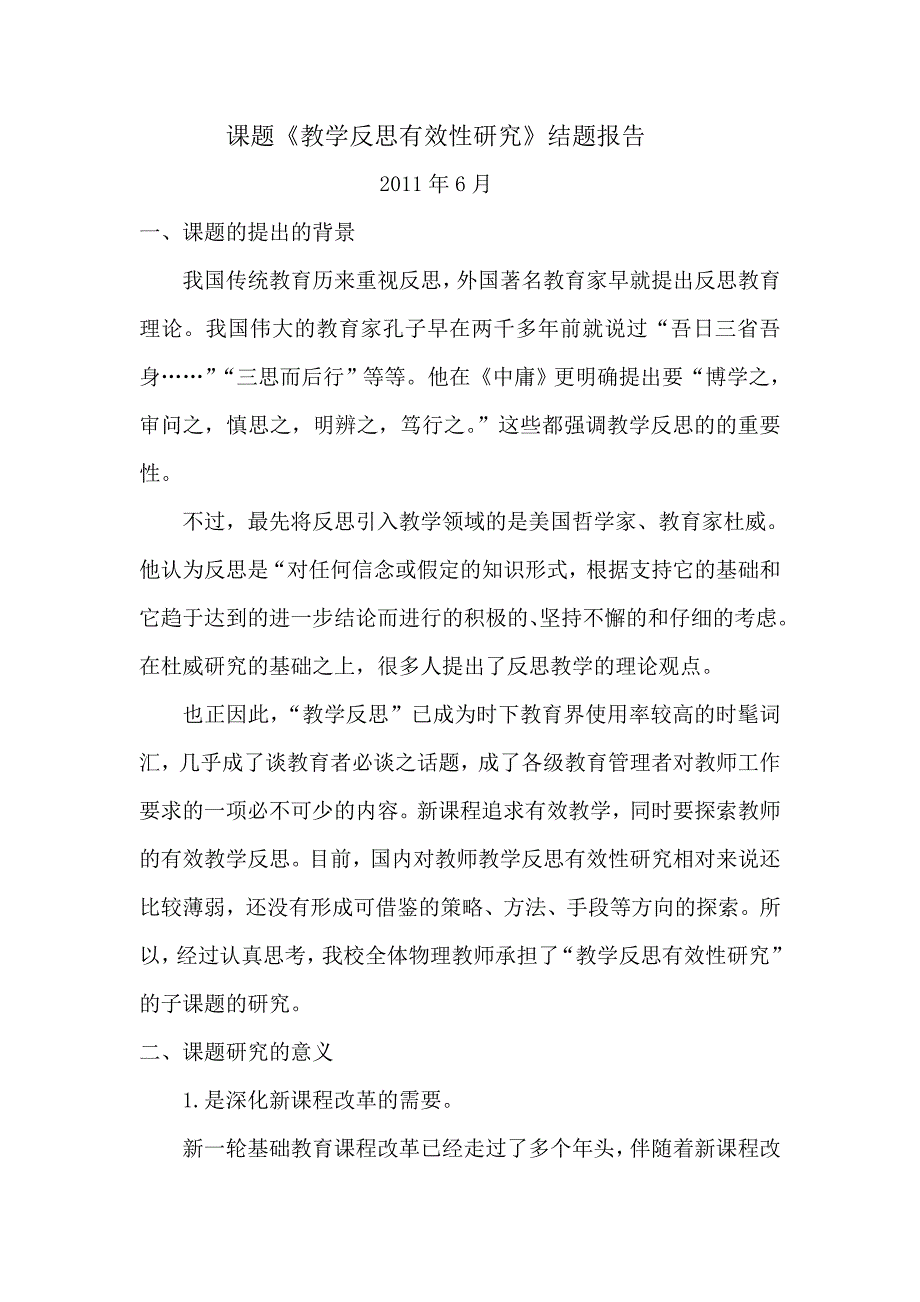 课题教学反思有效性研究结题报告课件_第1页