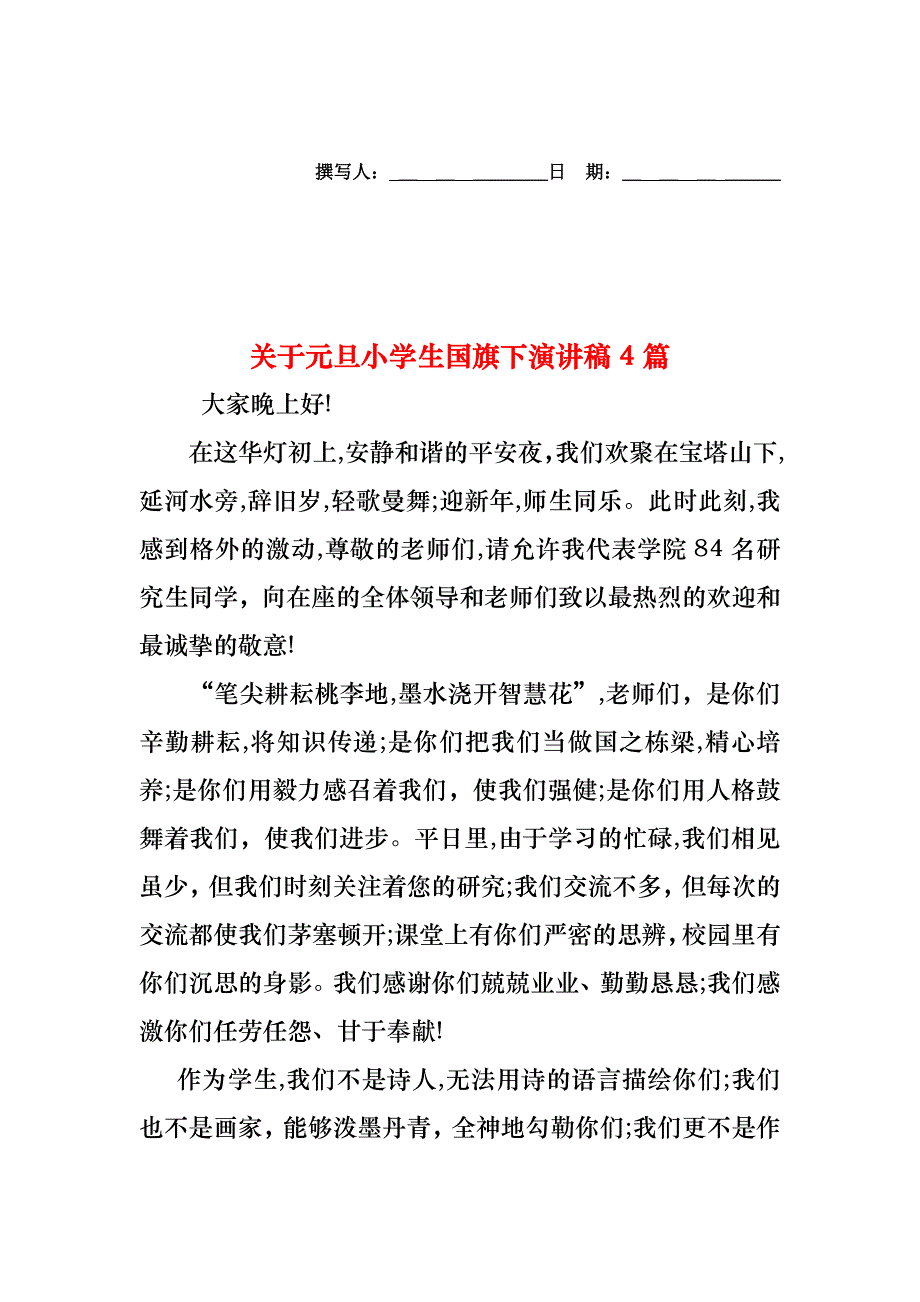 关于元旦小学生国旗下演讲稿4篇_第1页