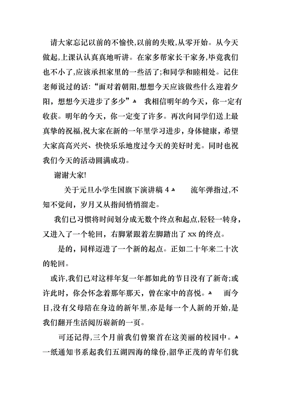 关于元旦小学生国旗下演讲稿4篇_第4页