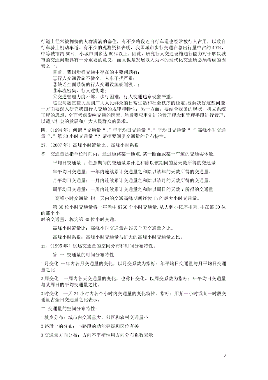 改东南大学交通工程学考研题整理版有答案参考.doc_第3页