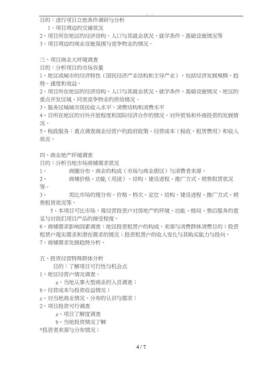 房地产行业城市商业调研计划_第4页