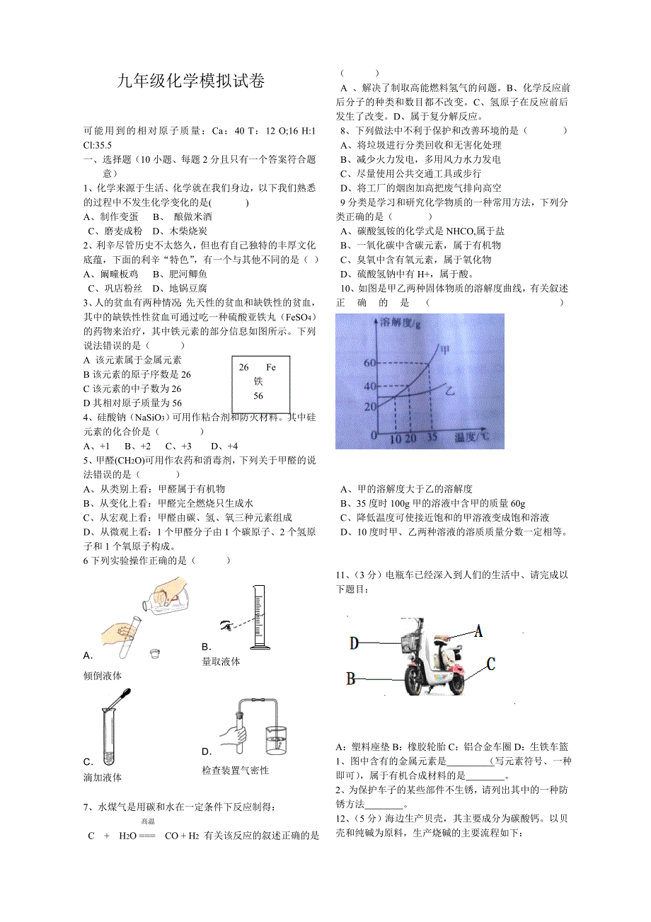 九年级化学模拟试卷_第1页