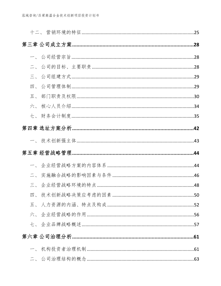 吕梁高温合金技术创新项目投资计划书（范文模板）_第2页