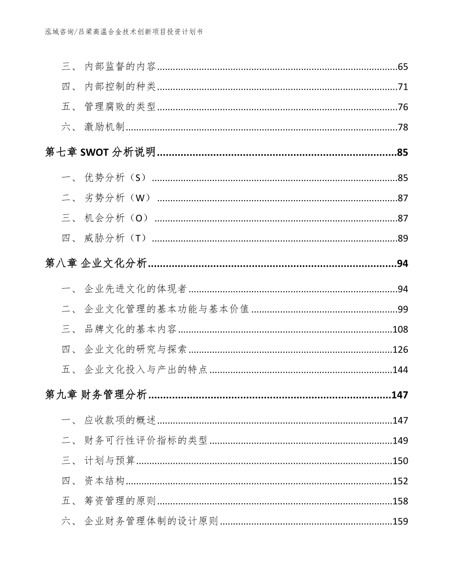 吕梁高温合金技术创新项目投资计划书（范文模板）_第3页