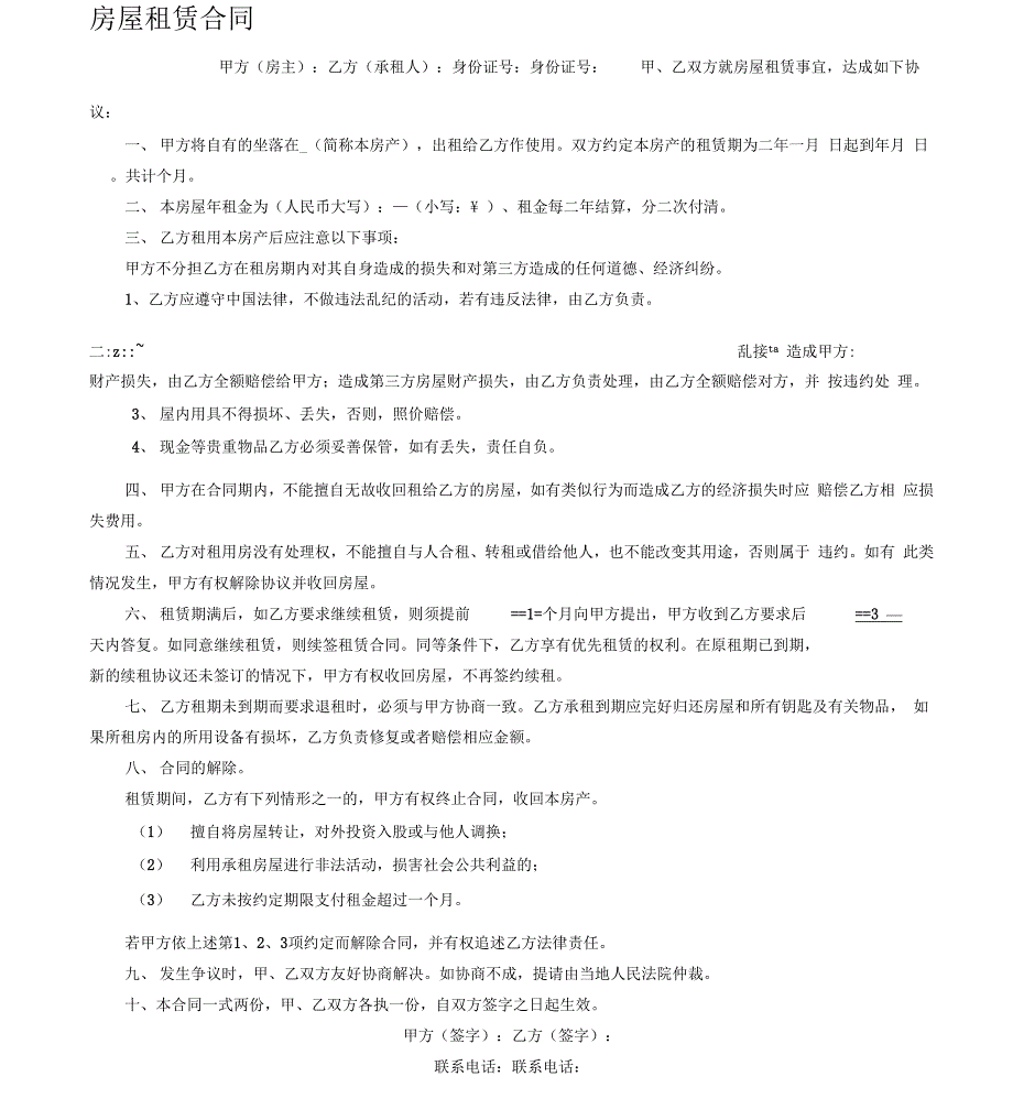 个人租房合同范本(无中介2018版)_第1页