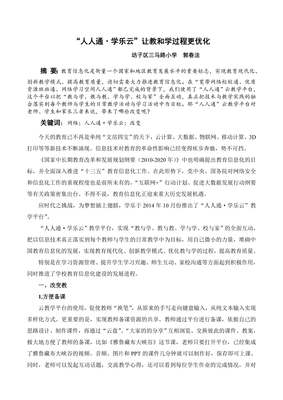 “人人通_学乐云”让教和学过程更优化.doc_第1页