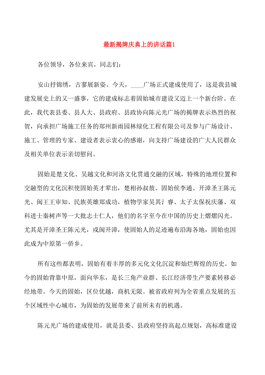 最新揭牌庆典上的讲话_第1页