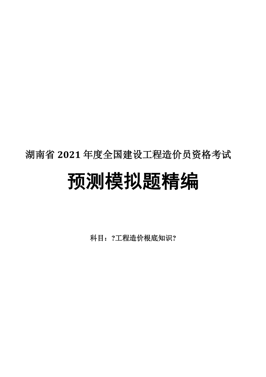 工程造价基础知识预测模拟题_第1页