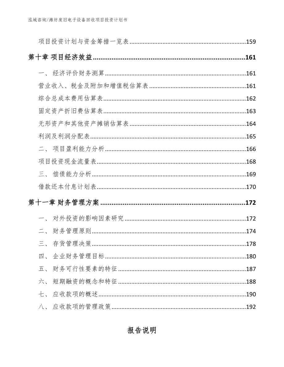 潍坊废旧电子设备回收项目投资计划书范文模板_第5页