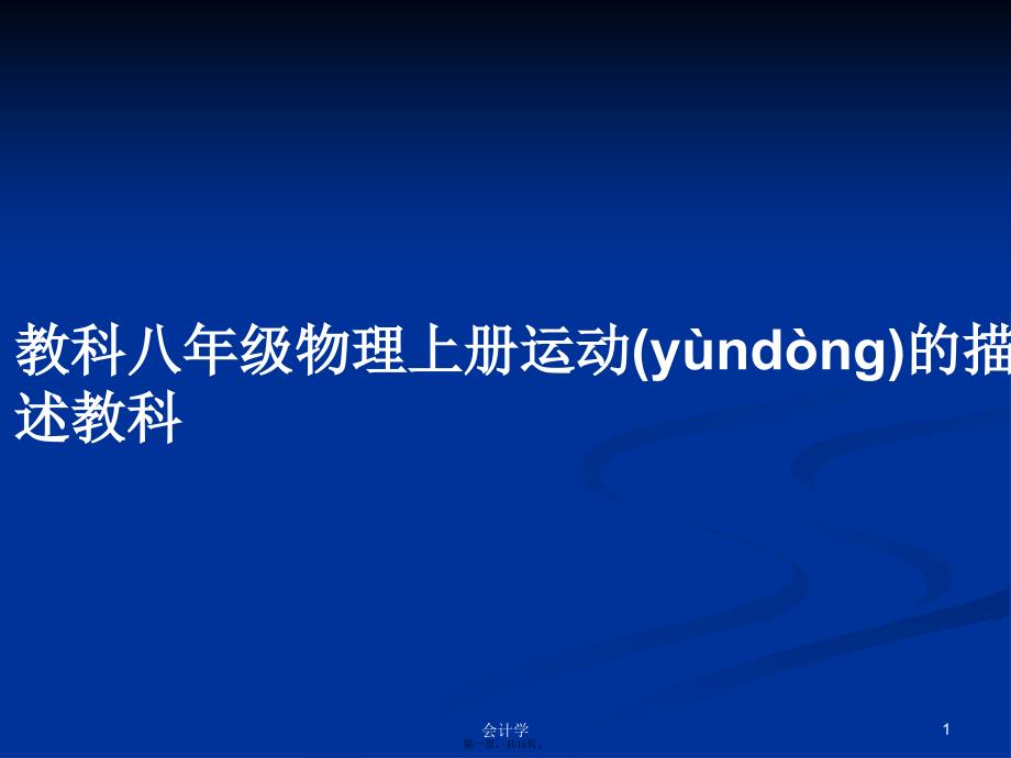 教科八年级物理上册运动的描述教科学习教案_第1页