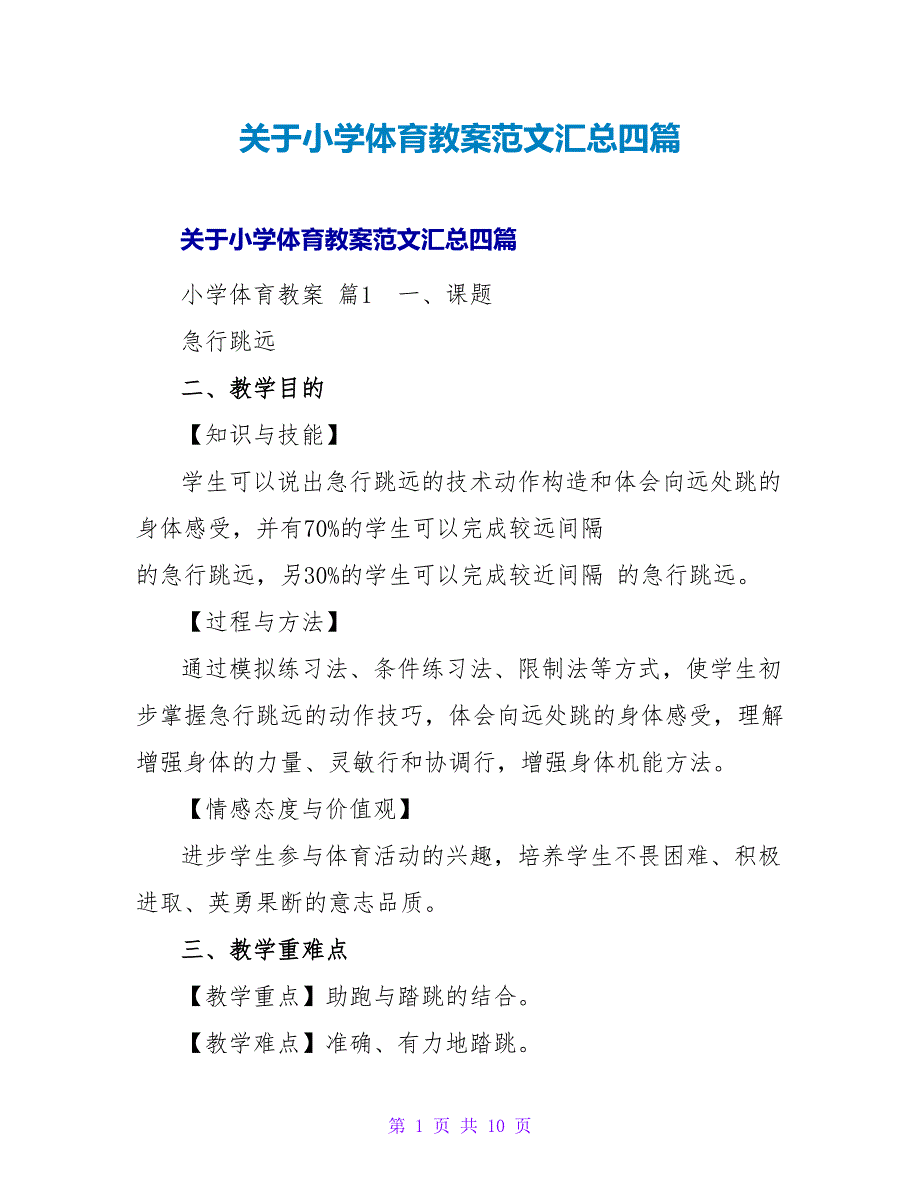 小学体育教案范文汇总四篇.doc_第1页