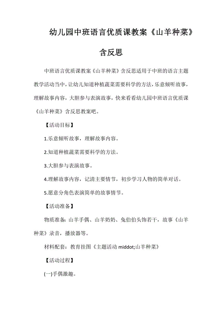 幼儿园中班语言优质课教案山羊种菜含反思_第1页