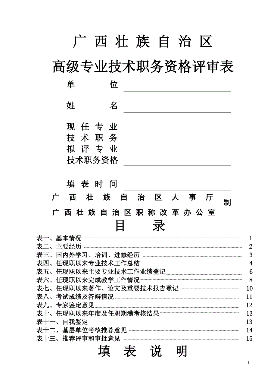 广西壮族自治区高级专业技术职务资格评审表_第1页