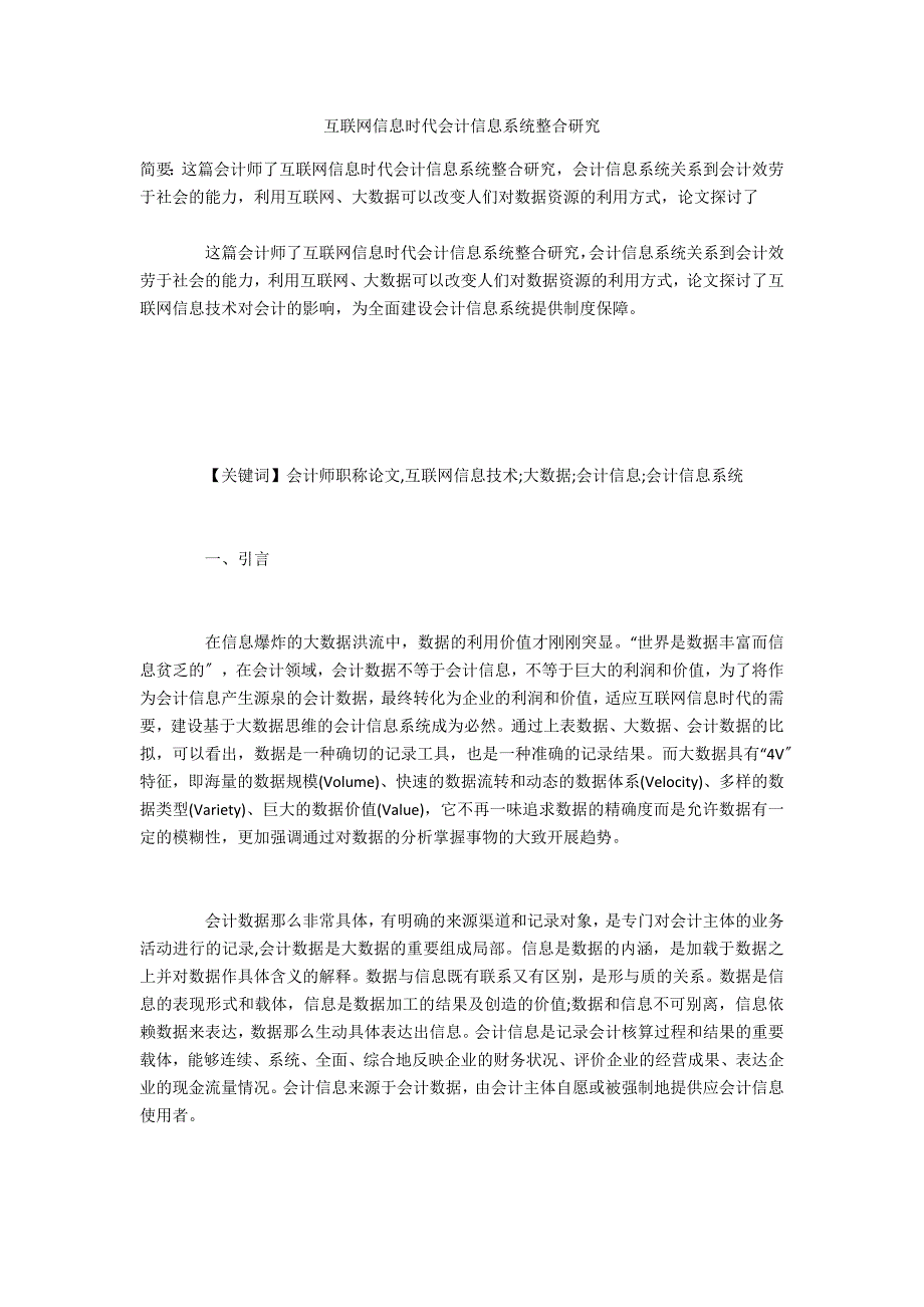 互联网信息时代会计信息系统整合研究_第1页