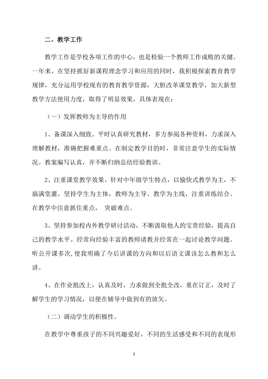 小学老师素质教育工作总结_第2页