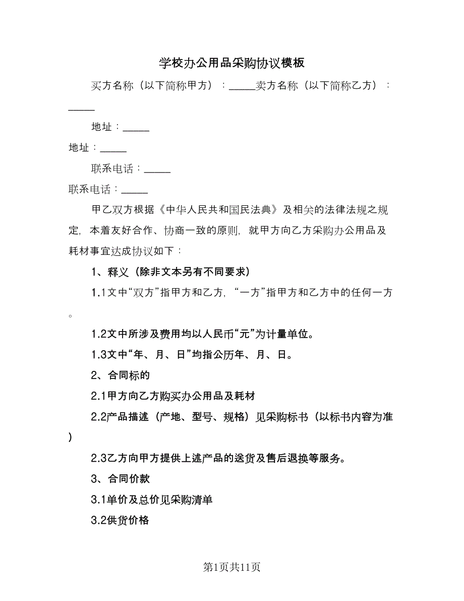 学校办公用品采购协议模板（三篇）.doc_第1页