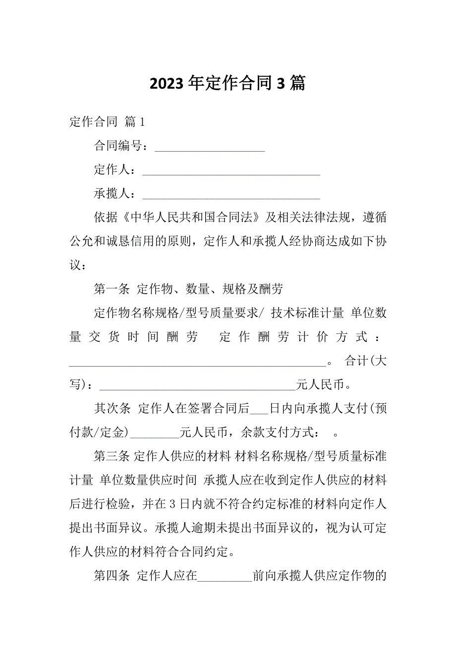 2023年定作合同3篇_第1页