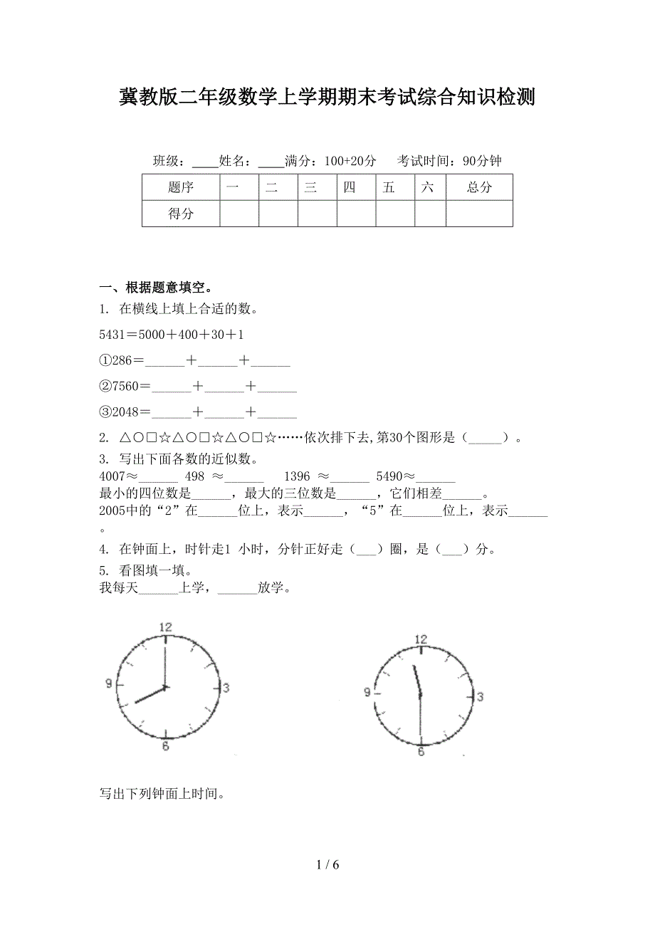 冀教版二年级数学上学期期末考试综合知识检测_第1页