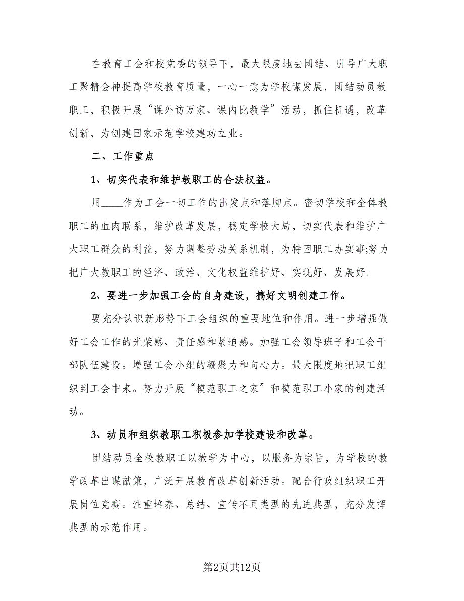 中小学工会工作计划范本（四篇）.doc_第2页