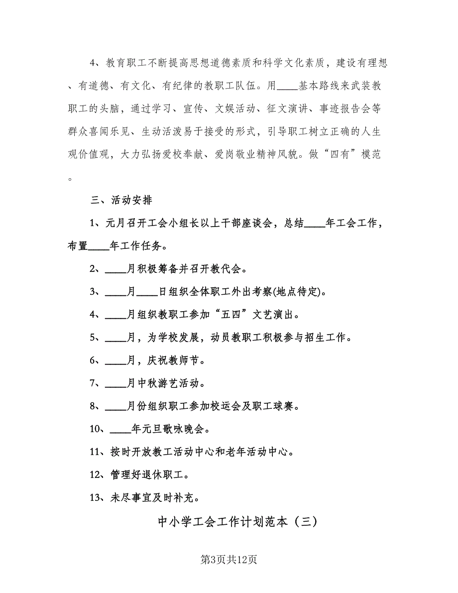 中小学工会工作计划范本（四篇）.doc_第3页