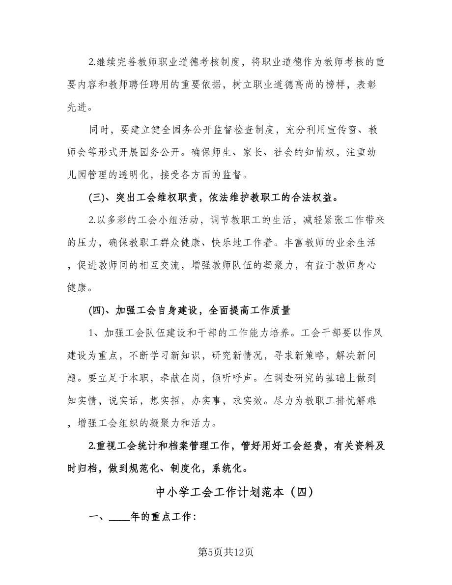 中小学工会工作计划范本（四篇）.doc_第5页