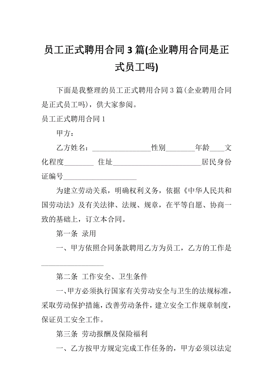 员工正式聘用合同3篇(企业聘用合同是正式员工吗)_第1页