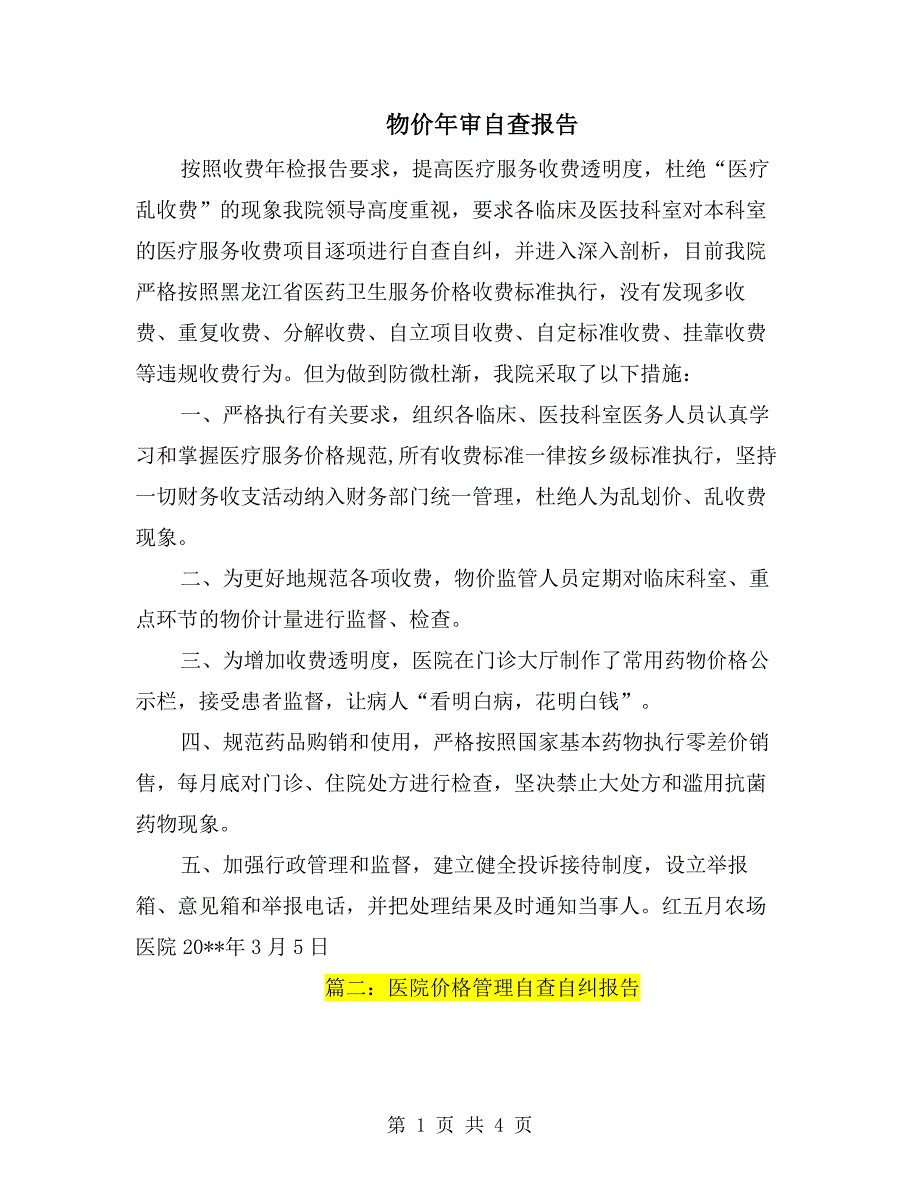 物价年审自查报告.doc_第1页