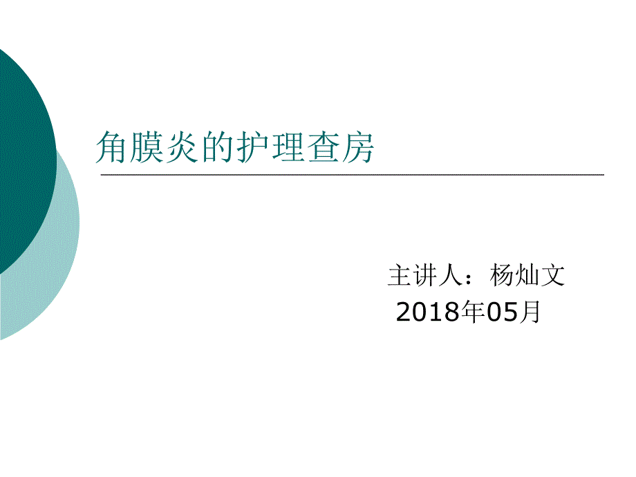 角膜炎护理查房._第1页