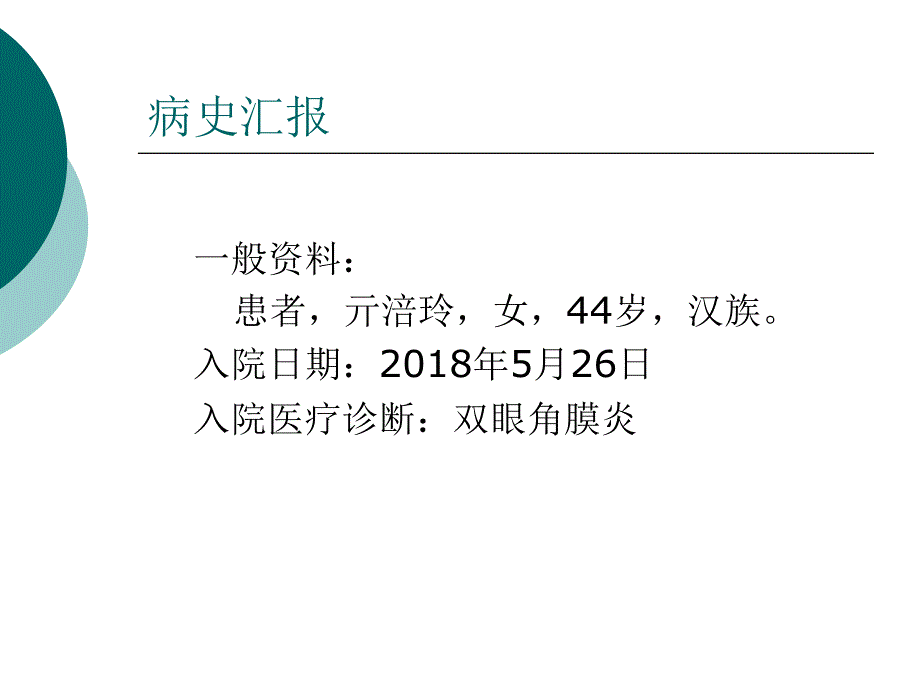 角膜炎护理查房._第2页