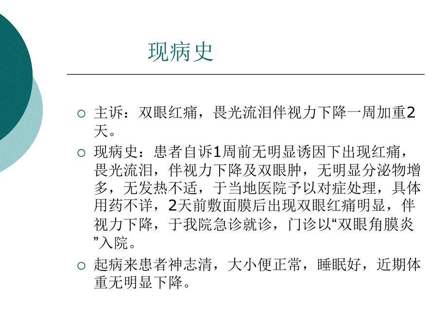 角膜炎护理查房._第3页