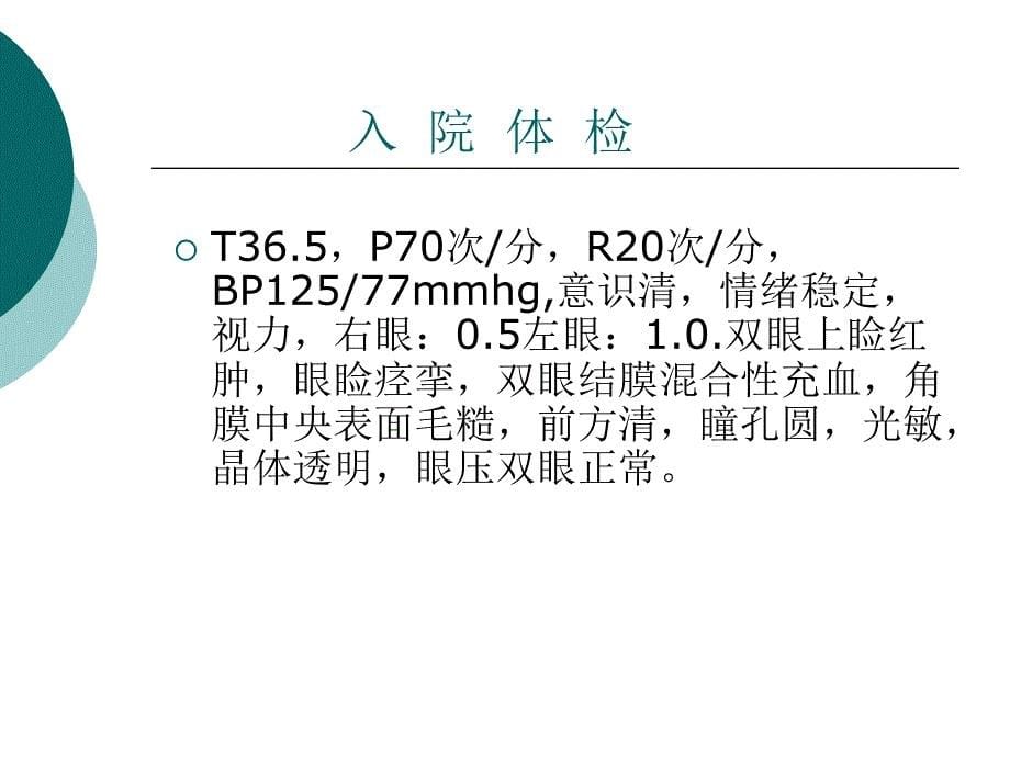 角膜炎护理查房._第5页