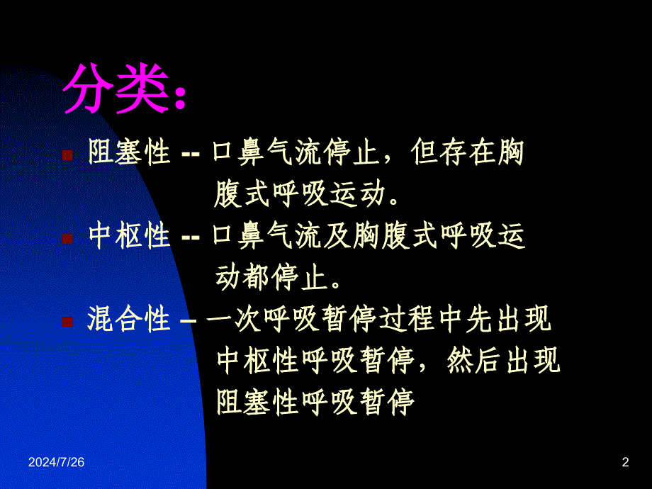 儿童阻塞性睡眠呼吸暂停综合征课件_第2页