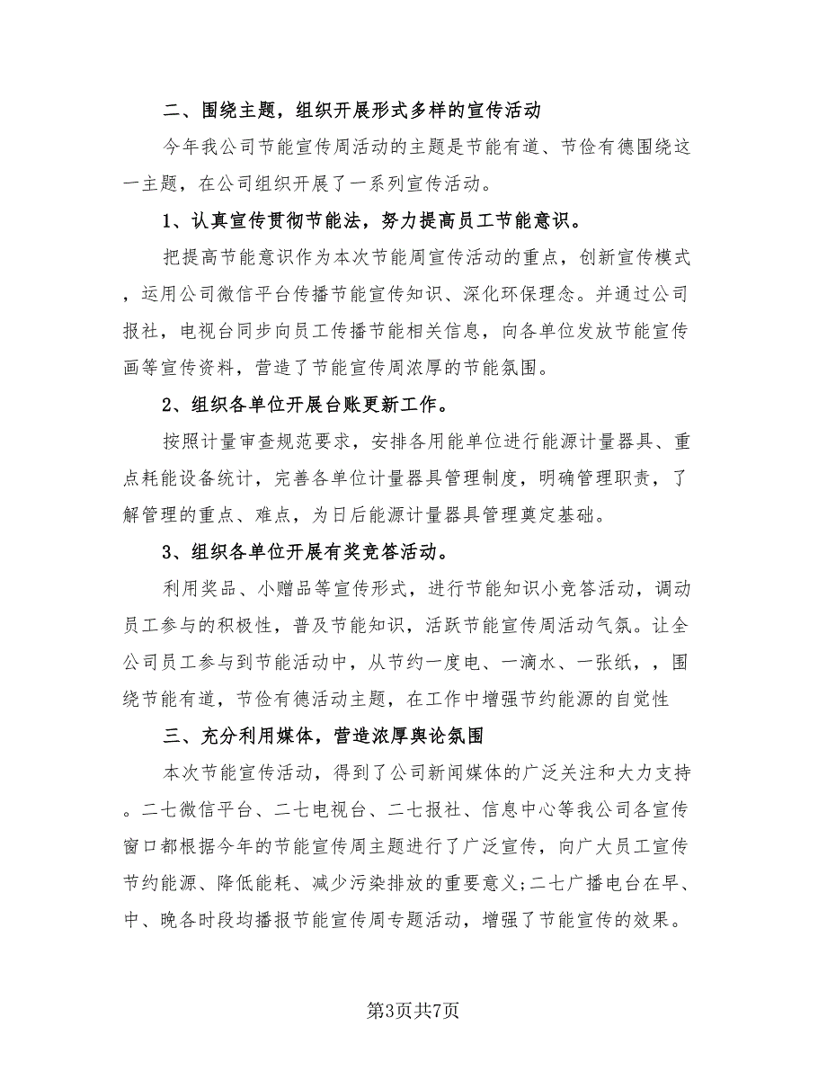 2023全国节能宣传周和低碳日活动总结范文（四篇）.doc_第3页