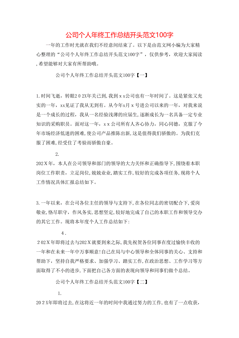 公司个人年终工作总结开头范文100字_第1页