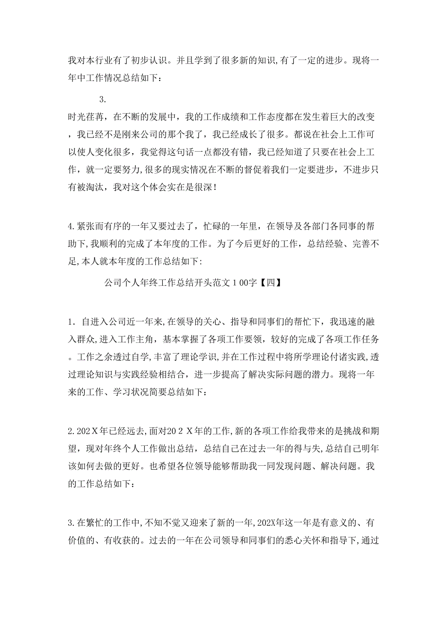 公司个人年终工作总结开头范文100字_第3页