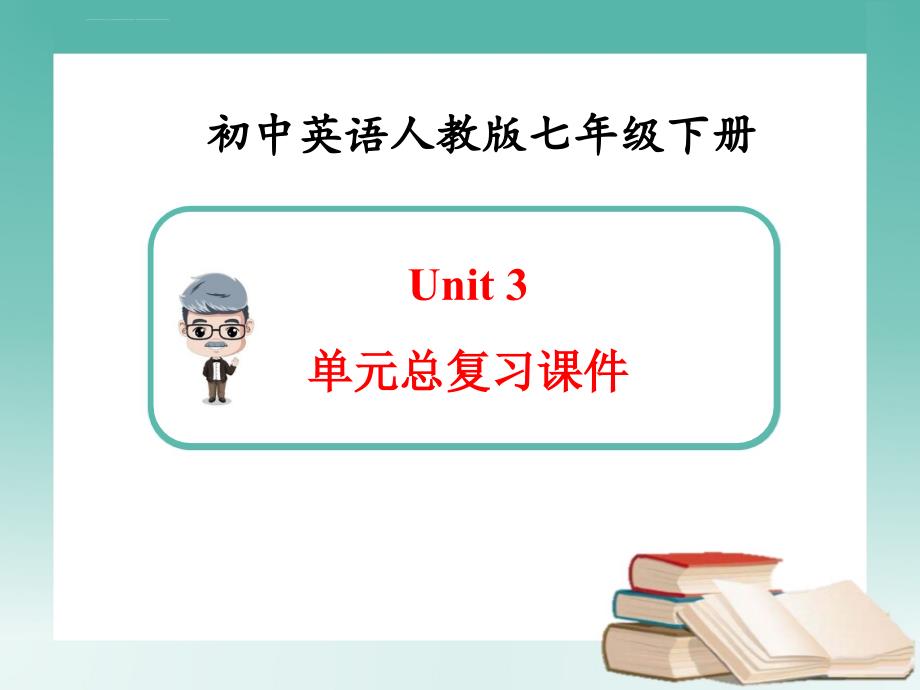 英语七年级下册Unit3单元总复习课件（新人教版）ppt_第1页