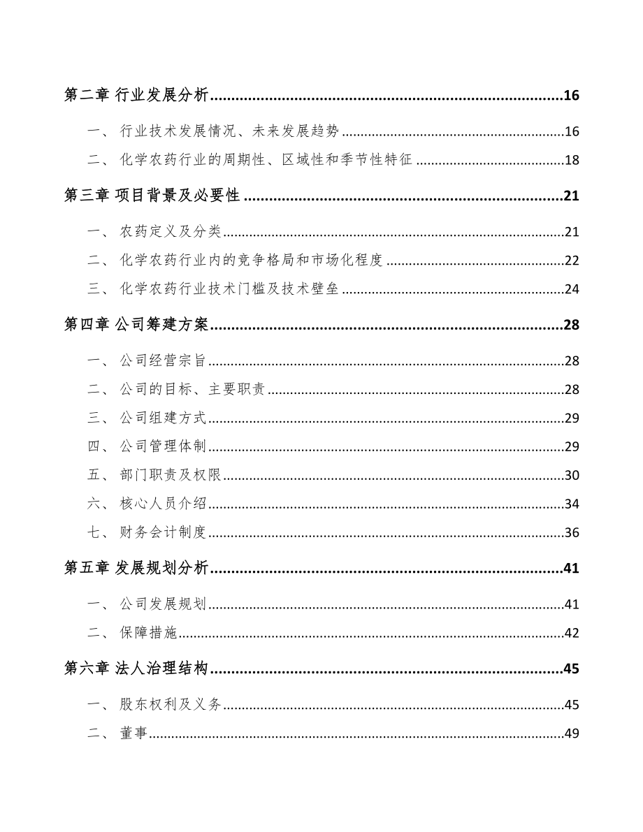 哈尔滨关于成立农药制剂公司可行性报告_第4页