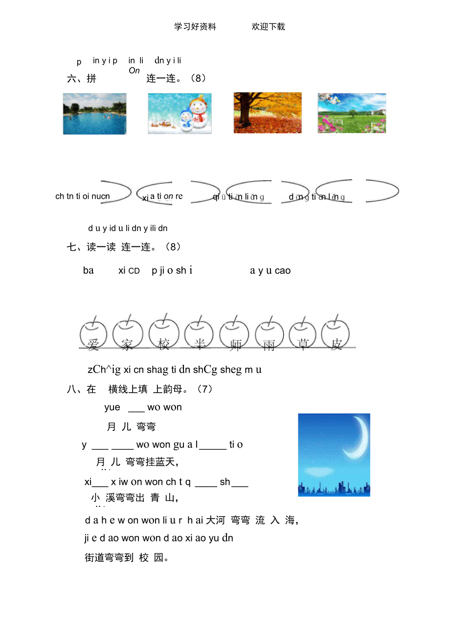 一年级语文上册汉语拼音第三四单元测试题_第3页