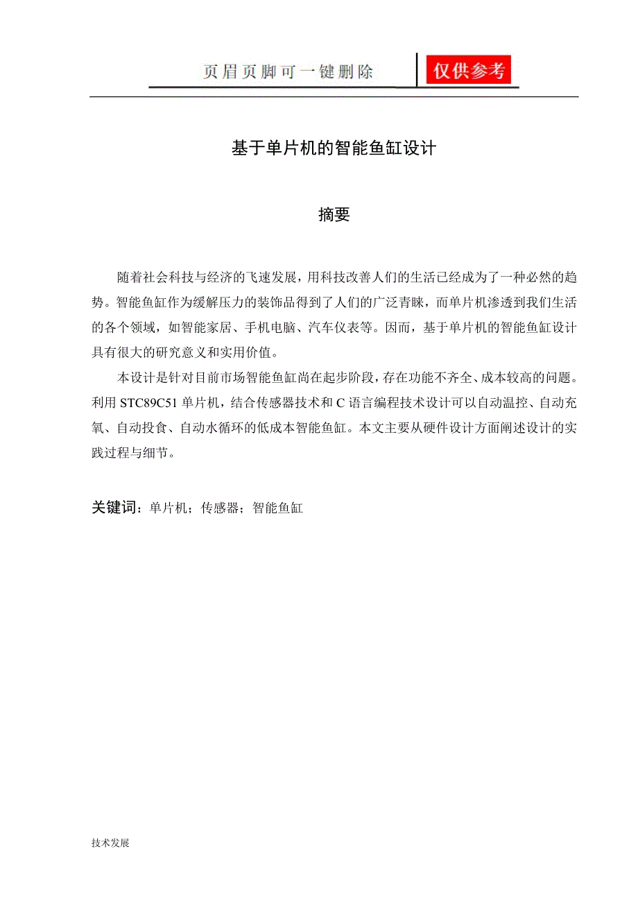 基于单片机的智能鱼缸设计【研究分析】_第1页