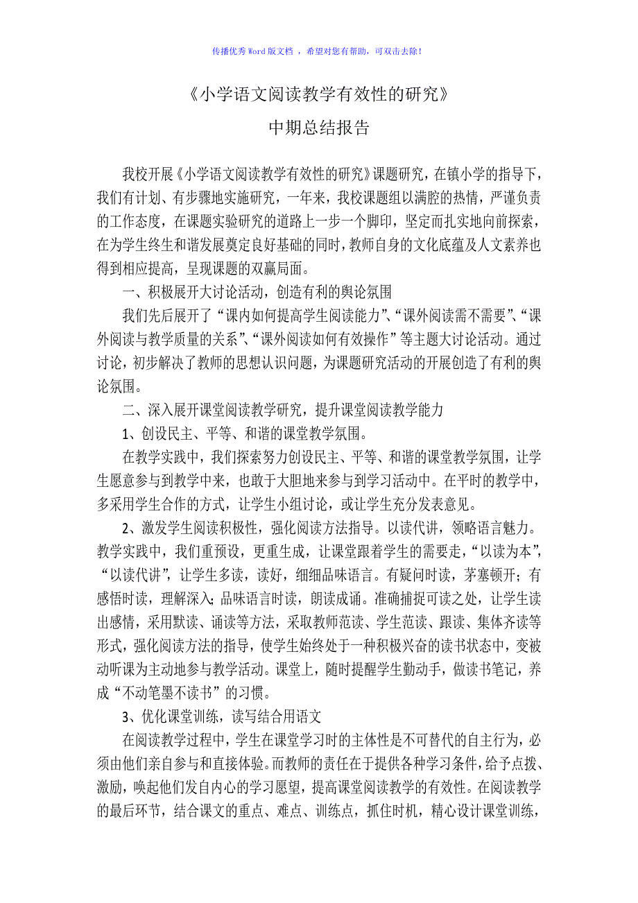 中期总结小学语文阅读教学有效性的研究Word编辑_第1页