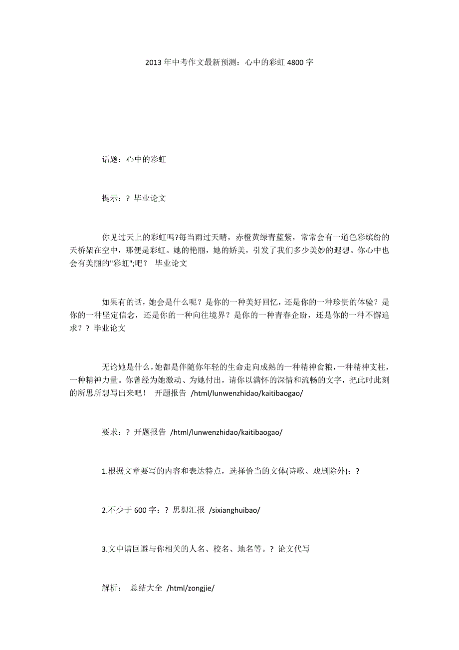 2013年中考作文最新预测：心中的彩虹4800字_第1页