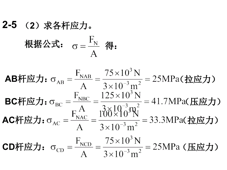 材料力学第四版-编者干光瑜课后习题_第4页