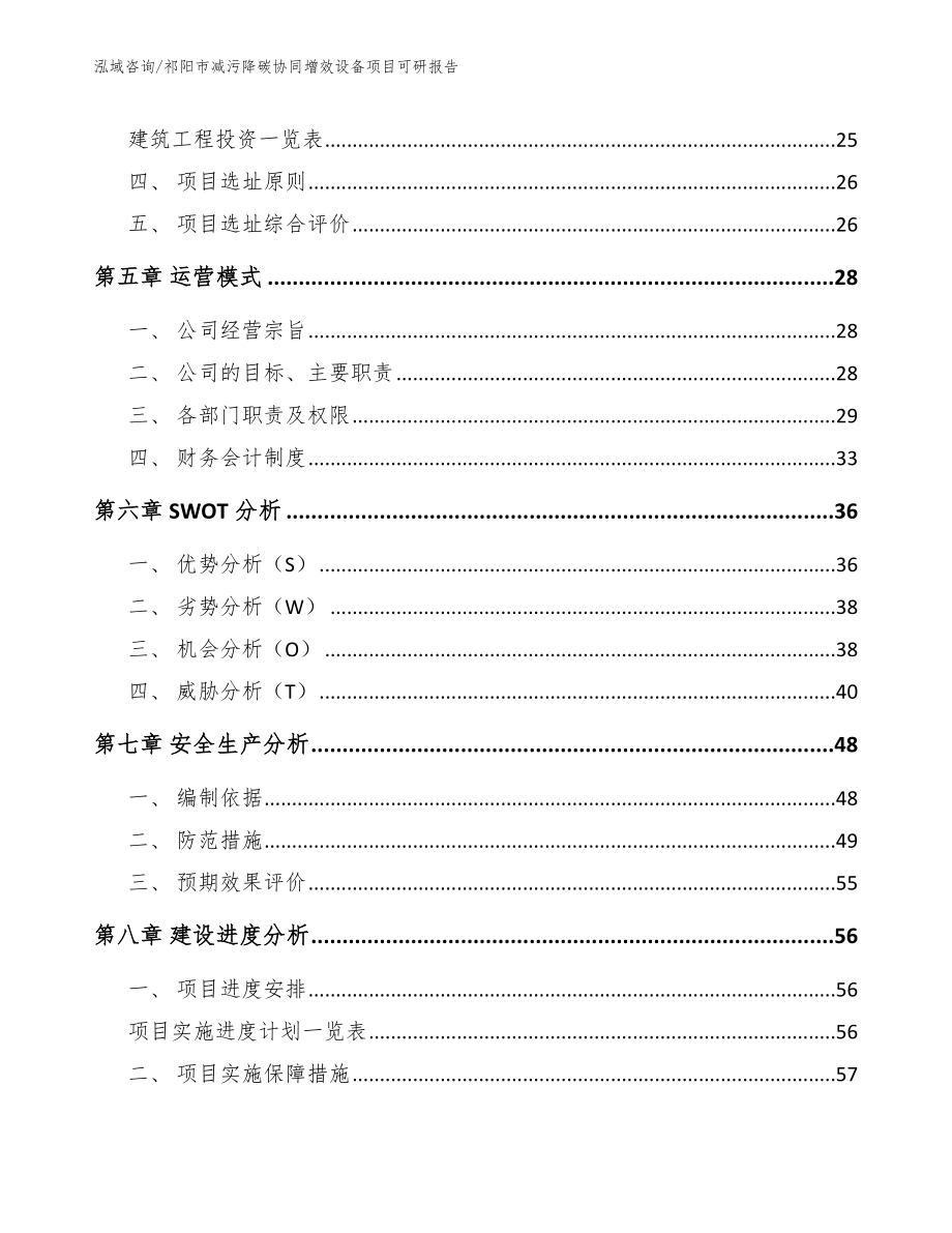 祁阳市减污降碳协同增效设备项目可研报告范文_第3页