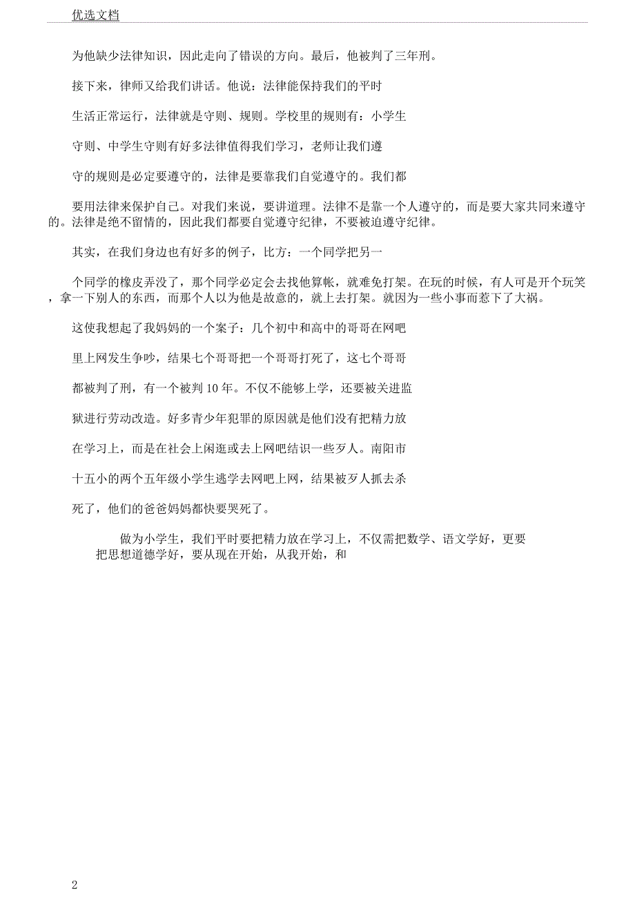 法制教育报告计划会有感法制报告计划会心得体会.docx_第2页