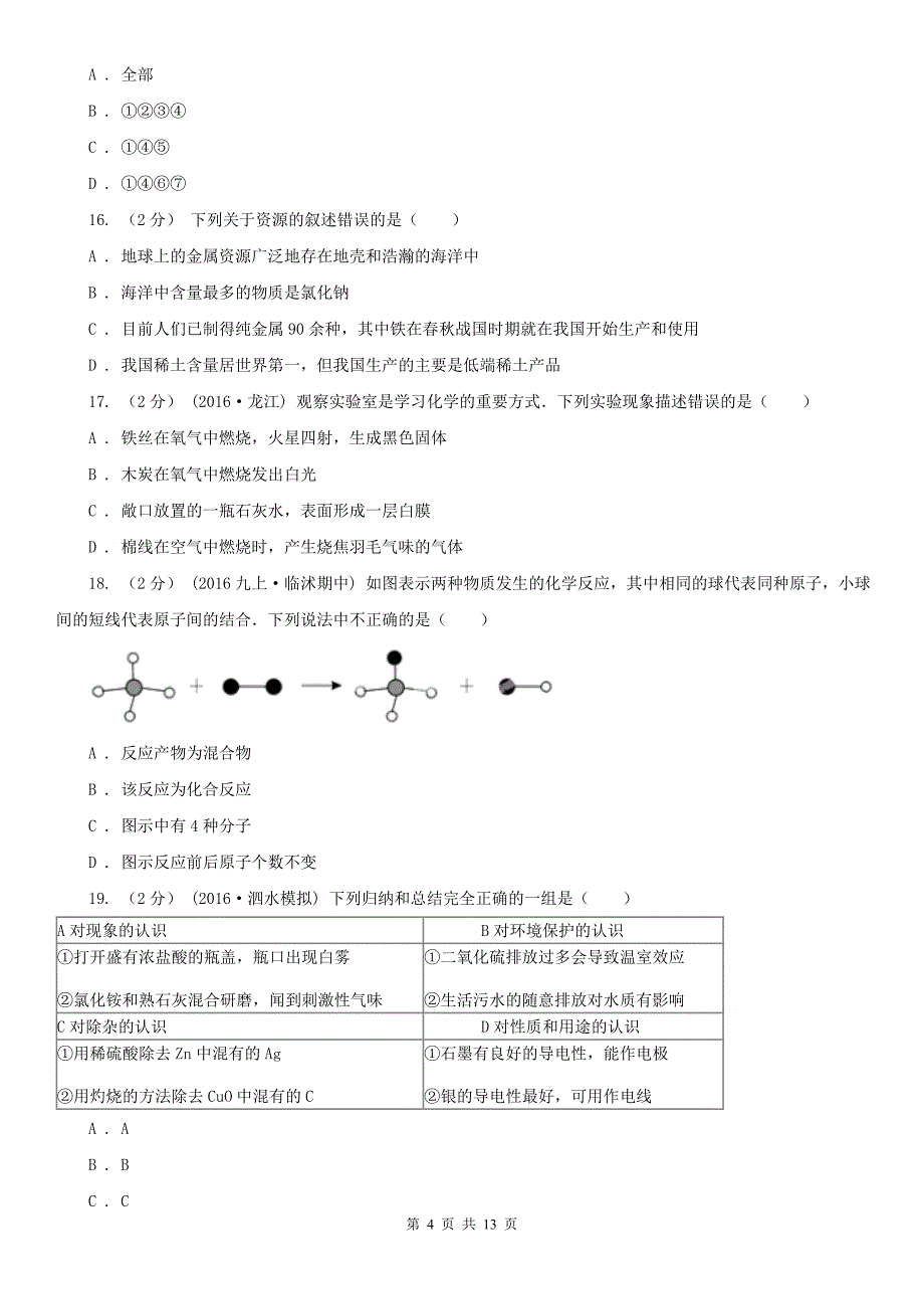 开封市2021年中考化学试卷（II）卷_第4页