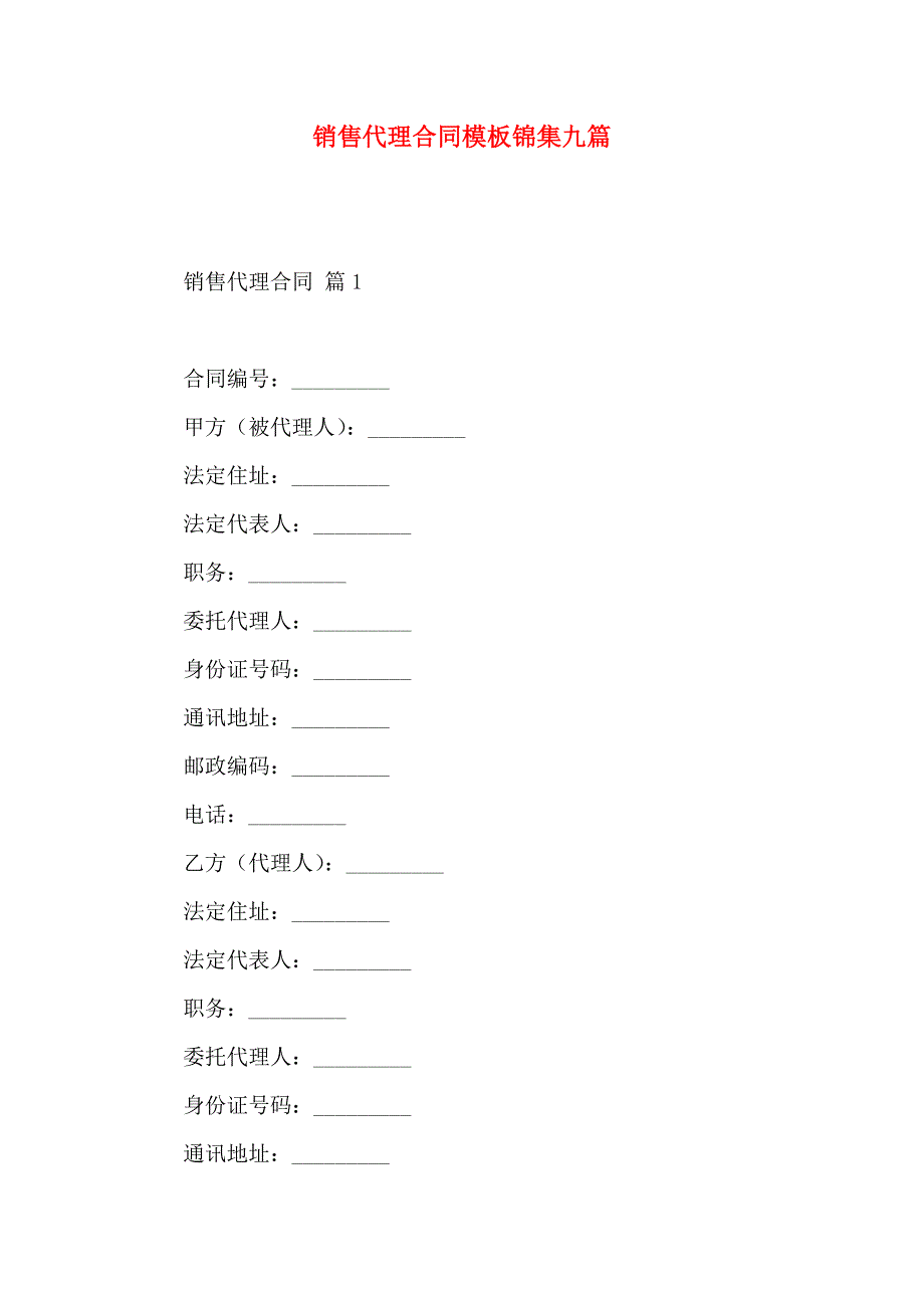 销售代理合同模板锦集九篇_第1页