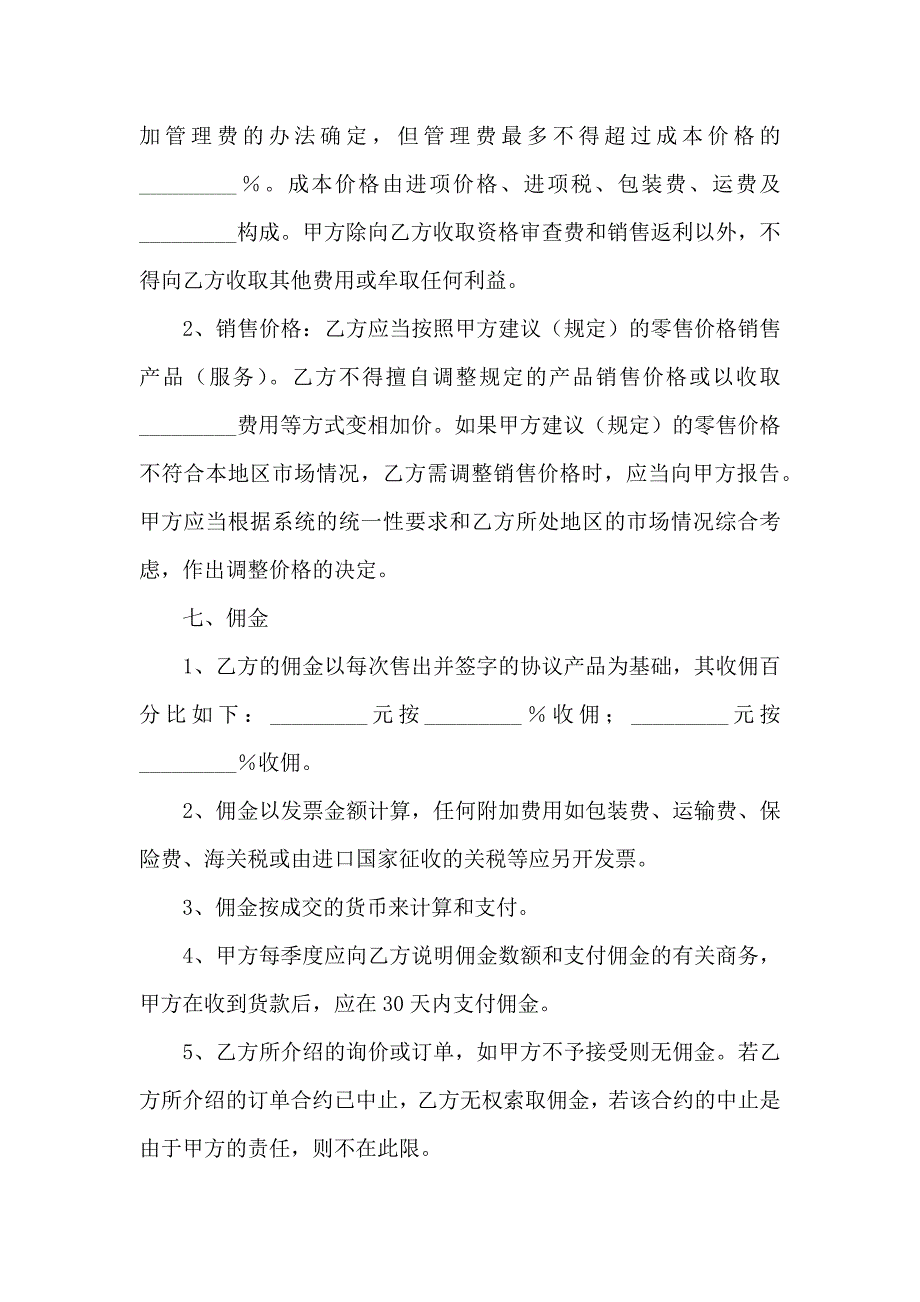 销售代理合同模板锦集九篇_第4页