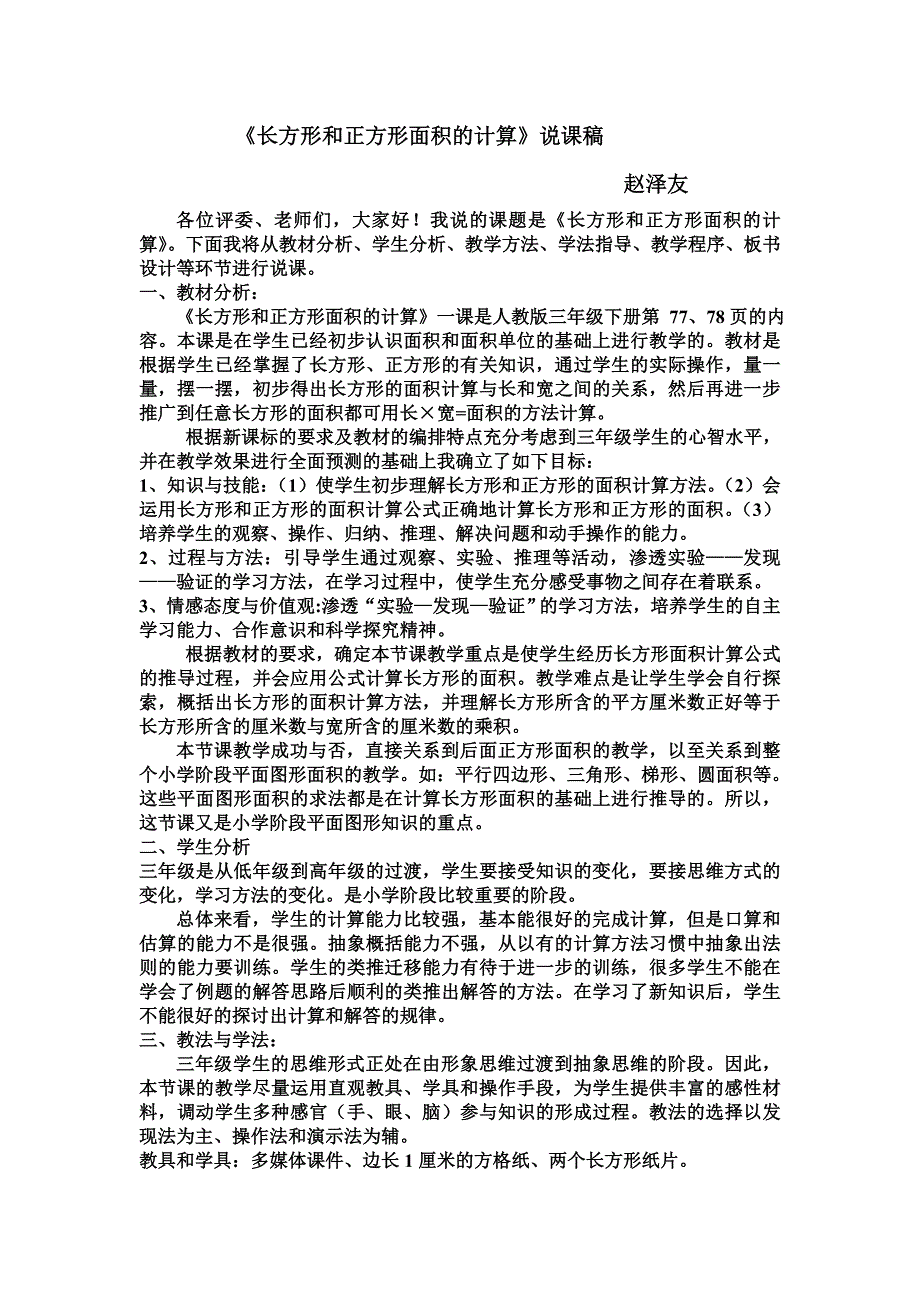 长方形和正方形面积的计算说课稿.doc_第1页