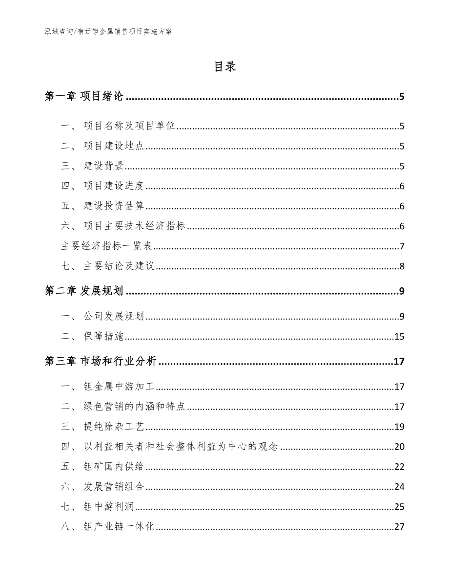 宿迁钽金属销售项目实施方案【模板参考】_第1页