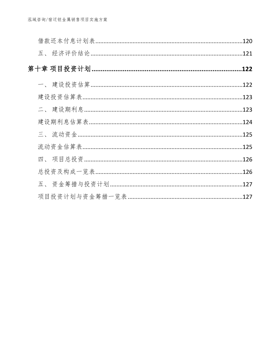 宿迁钽金属销售项目实施方案【模板参考】_第4页